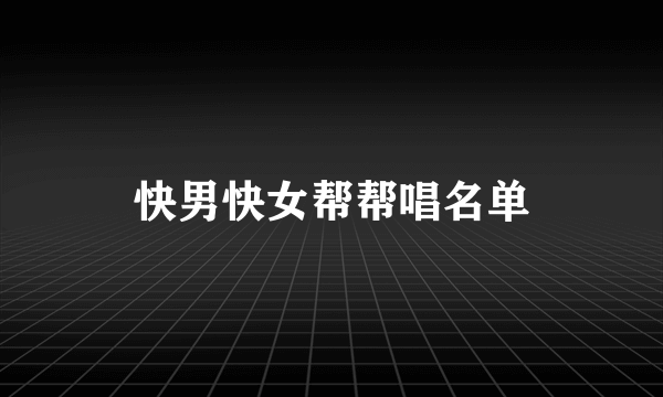 快男快女帮帮唱名单