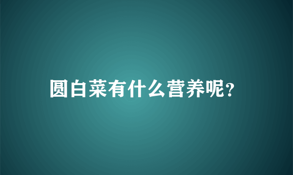圆白菜有什么营养呢？