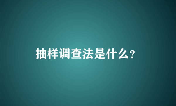 抽样调查法是什么？