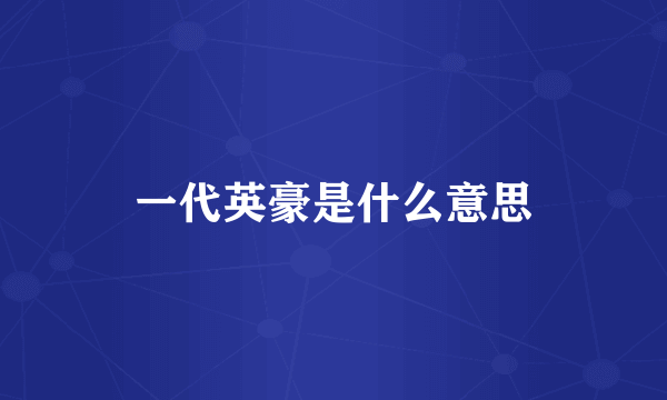 一代英豪是什么意思