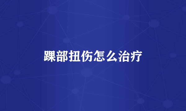 踝部扭伤怎么治疗