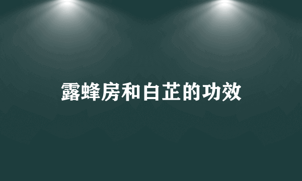 露蜂房和白芷的功效
