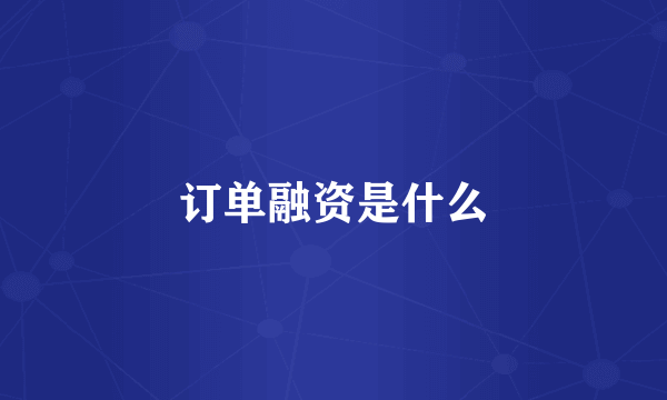 订单融资是什么