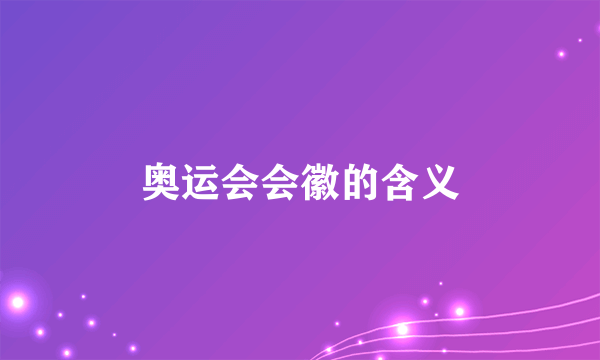 奥运会会徽的含义
