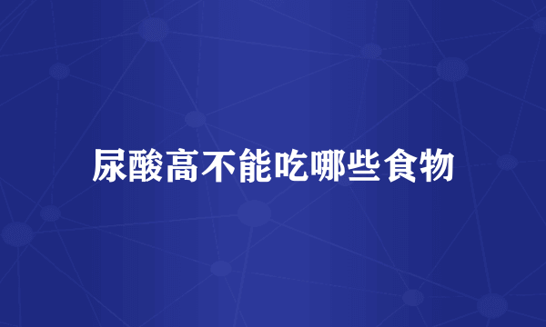 尿酸高不能吃哪些食物