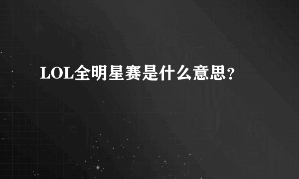 LOL全明星赛是什么意思？