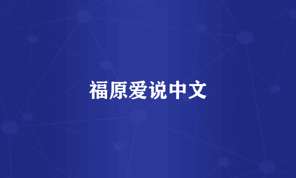 福原爱说中文