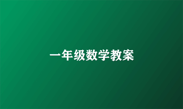一年级数学教案