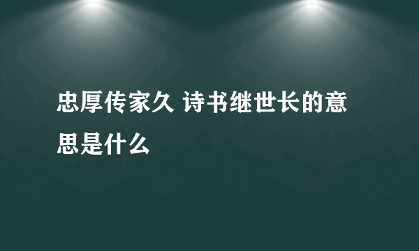 忠厚传家久 诗书继世长的意思是什么