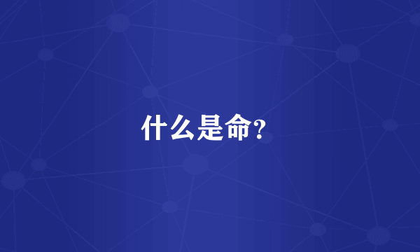 什么是命？