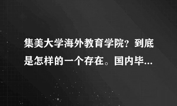 集美大学海外教育学院？到底是怎样的一个存在。国内毕业是什么学历？