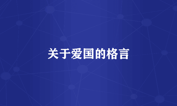 关于爱国的格言