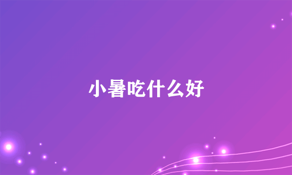小暑吃什么好