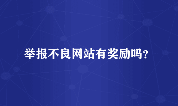 举报不良网站有奖励吗？