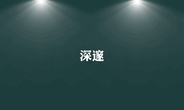 深邃