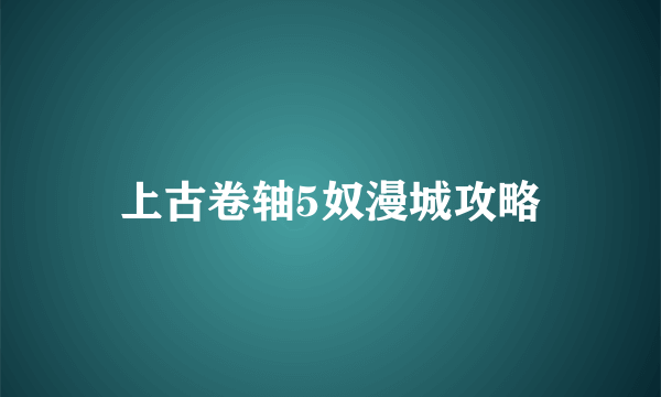 上古卷轴5奴漫城攻略