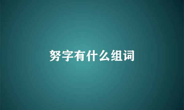 努字有什么组词