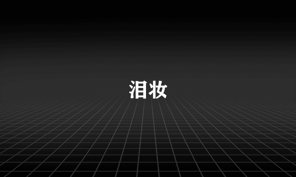 泪妆