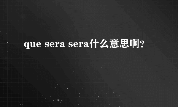 que sera sera什么意思啊？
