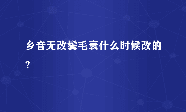 乡音无改鬓毛衰什么时候改的？