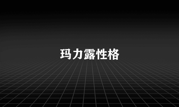 玛力露性格