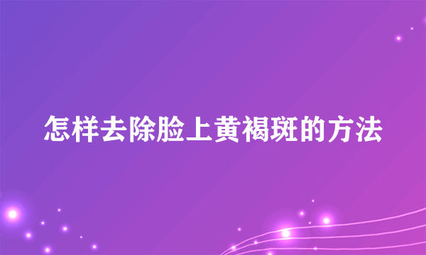 怎样去除脸上黄褐斑的方法