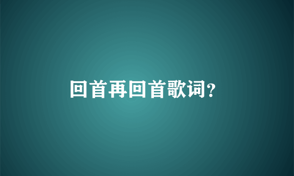 回首再回首歌词？