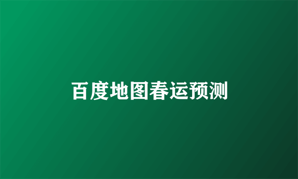 百度地图春运预测