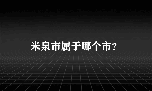 米泉市属于哪个市？