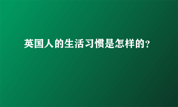 英国人的生活习惯是怎样的？