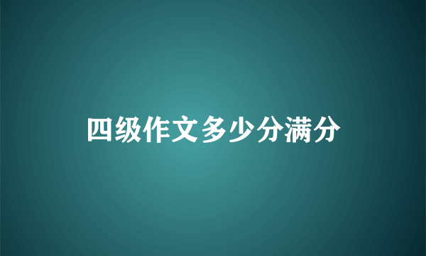 四级作文多少分满分