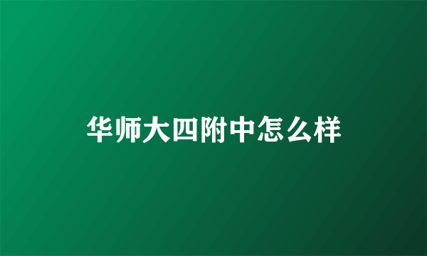 华师大四附中怎么样