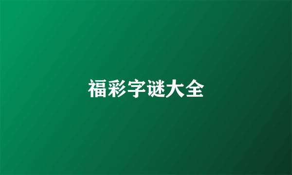 福彩字谜大全