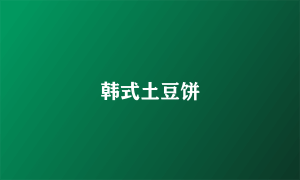 韩式土豆饼