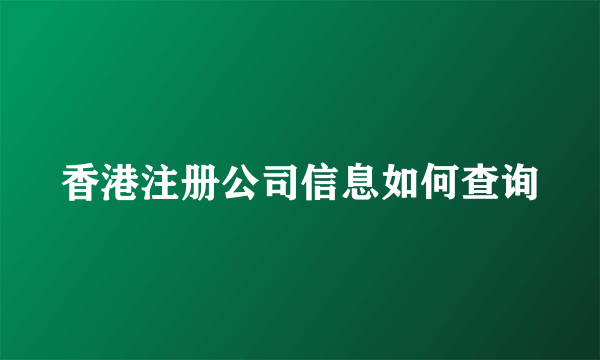 香港注册公司信息如何查询