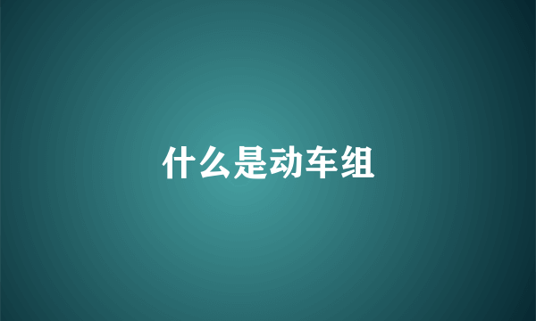 什么是动车组