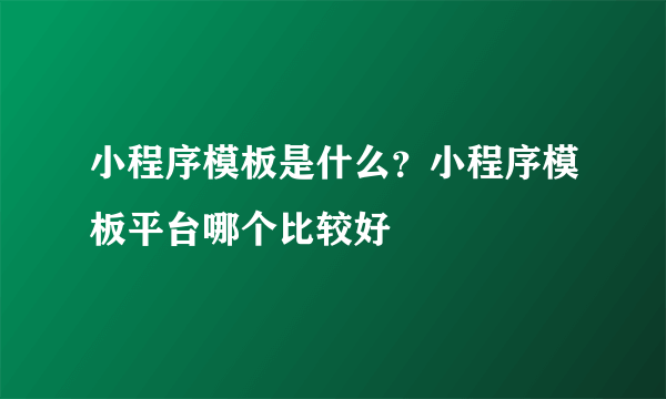 小程序模板是什么？小程序模板平台哪个比较好