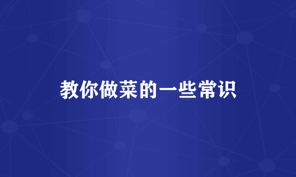 教你做菜的一些常识