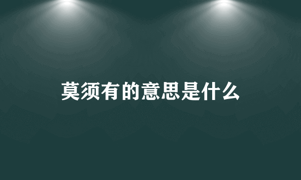 莫须有的意思是什么