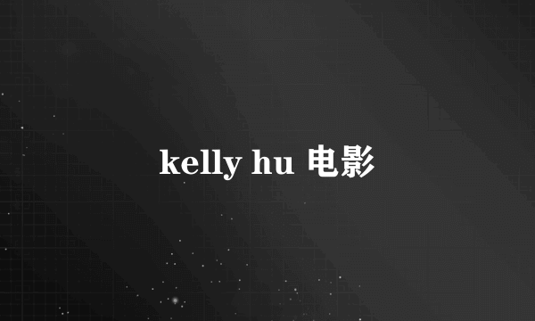 kelly hu 电影