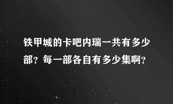 铁甲城的卡吧内瑞一共有多少部？每一部各自有多少集啊？