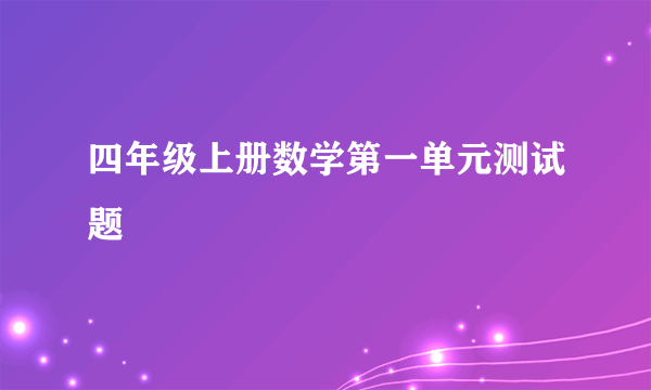 四年级上册数学第一单元测试题