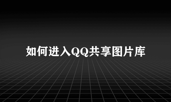 如何进入QQ共享图片库
