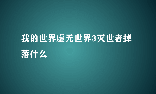 我的世界虚无世界3灭世者掉落什么