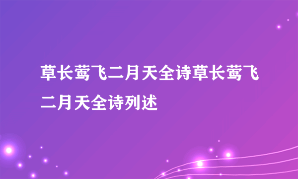 草长莺飞二月天全诗草长莺飞二月天全诗列述