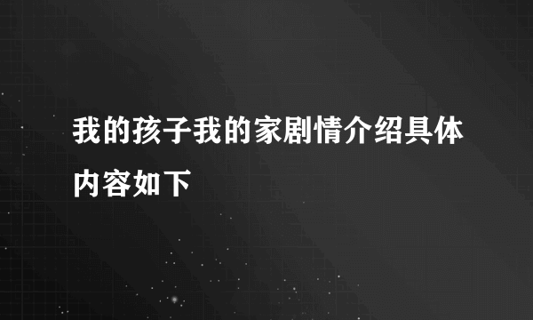 我的孩子我的家剧情介绍具体内容如下