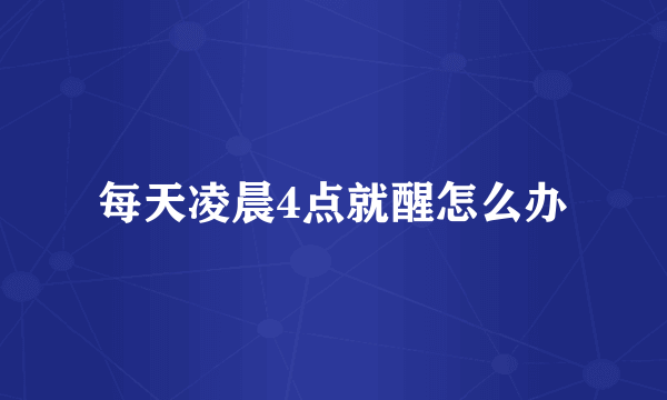 每天凌晨4点就醒怎么办