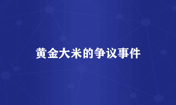 黄金大米的争议事件