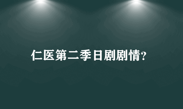 仁医第二季日剧剧情？