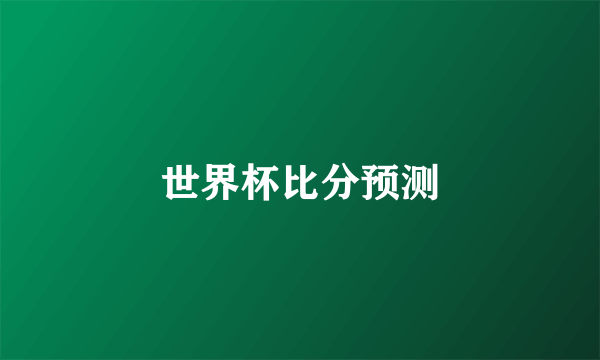 世界杯比分预测